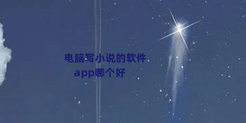 电脑写小说的软件 app哪个好